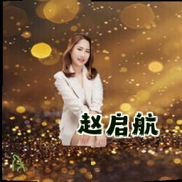 赵启航