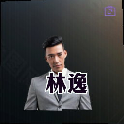 林逸